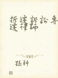 拆迁诉讼专业动迁律师