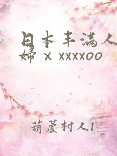 日本丰满人妻熟妇ⅹxxxxoo