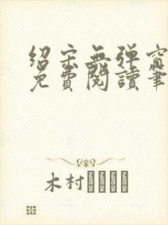 绍宋无弹窗全文免费阅读笔趣阁