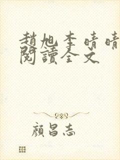 赵旭李晴晴免费阅读全文