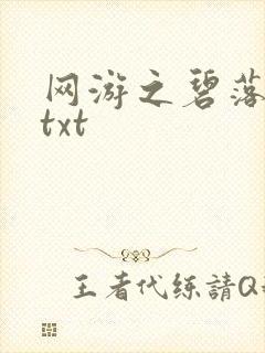 网游之碧落黄泉txt