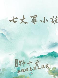 七大罪小说