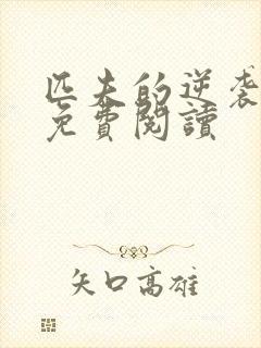 匹夫的逆袭小说免费阅读