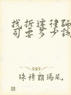 找拆迁律师打官司要多少钱