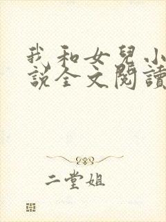 我和女儿小丹小说全文阅读