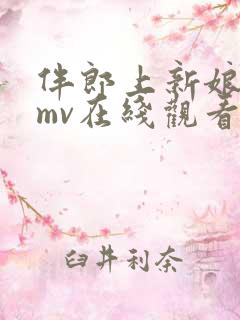 伴郎上新娘高清mv在线观看