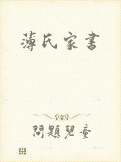 薄氏家书