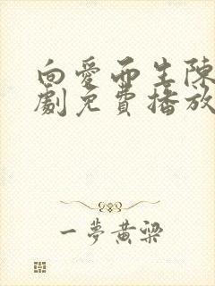 向爱而生陈天短剧免费播放