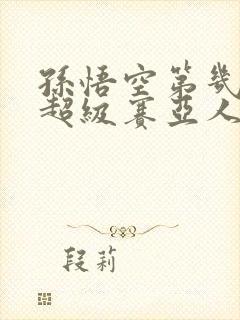 孙悟空第几集变超级赛亚人