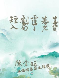 短剧霍先生该你入局了免费观看