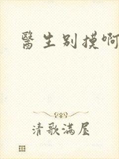 医生别摸啊摁摁