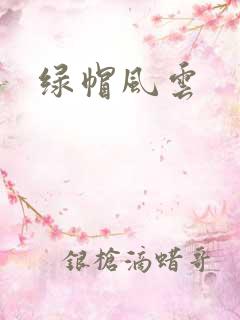 绿帽风云
