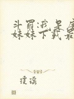 斗罗:我是唐三妹妹下载最新章节