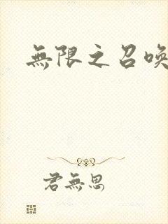 无限之召唤萌妹