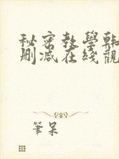 秘密教学韩漫无删减在线观看