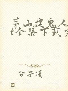 茅山捉鬼人txt全集下载完整版