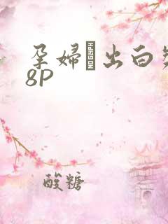 孕妇泬出白浆18P