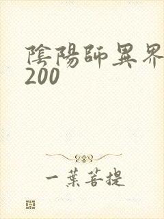 阴阳师异界游5200