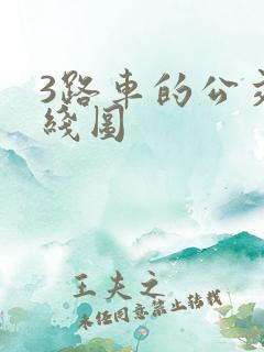 3路车的公交路线图