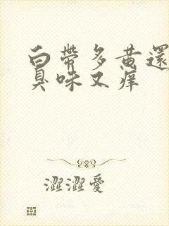 白带多黄还有腥臭味又痒