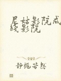 尼姑影院成人在线影院