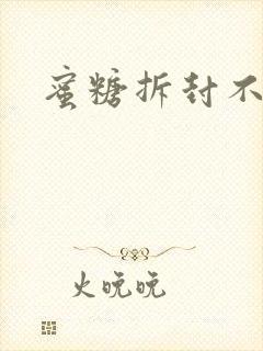 蜜糖拆封不准退