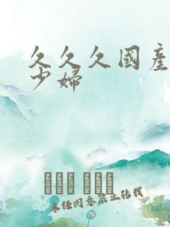 久久久国产人妻少妇