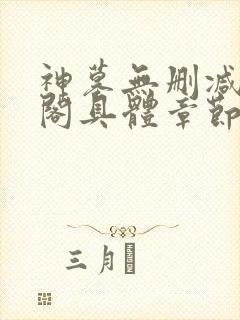 神墓无删减笔趣阁具体章节