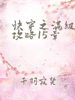 快穿之满级男主攻略15章