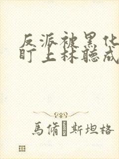 反派被黑化男主盯上林听成全文阅读笔趣阁