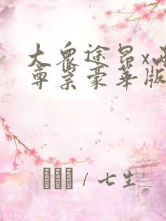 大众途昂x两驱尊崇豪华版