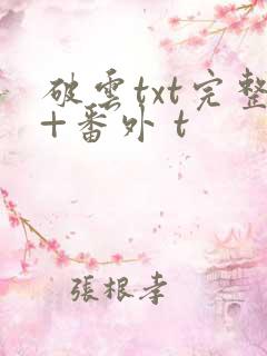破云txt完整+番外 t