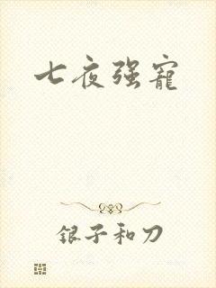 七夜强宠
