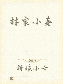 林家小妾