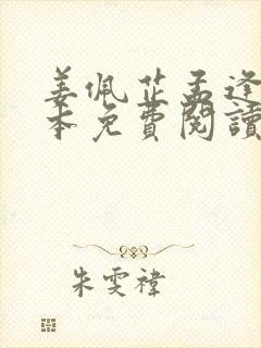 姜佩芷孟逢川全本免费阅读最新章节