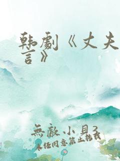 韩剧《丈夫的谎言》