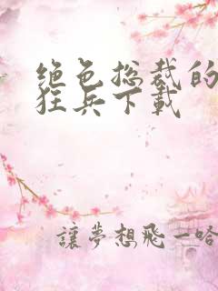 绝色总裁的极品狂兵下载