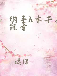 纲手h本子在线观看