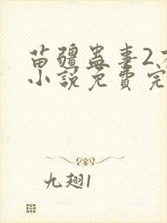 苗疆蛊事2有声小说免费完整版