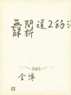 无间道2的深度解析