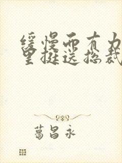 缓慢而有力的往里挺送总裁