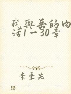 我与岳的肉欲生活1一30章