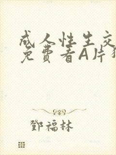 成人性生交大片免费看A片猎魔士