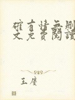 确有情无删减全文免费阅读