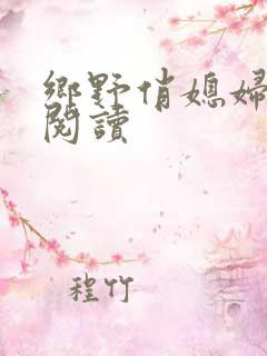 乡野俏媳妇免费阅读