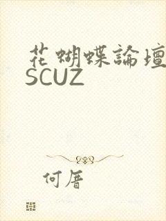 花蝴蝶论坛DISCUZ