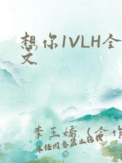想你1VLH全文