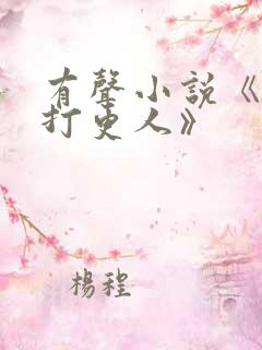 有声小说《大奉打更人》