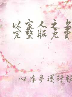 以家人之名高清完整版免费观看