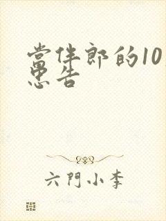 当伴郎的10大忠告